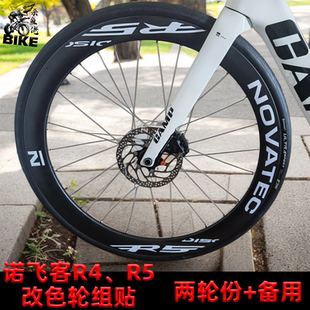 适用Novatec诺飞客R5 R4轮组公路车轮组贴纸改色轮圈碳轮轮毂贴膜