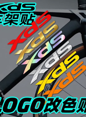 XDS车架贴喜德盛AD350AD300车身改色贴RS350RS380公路车涂装改色