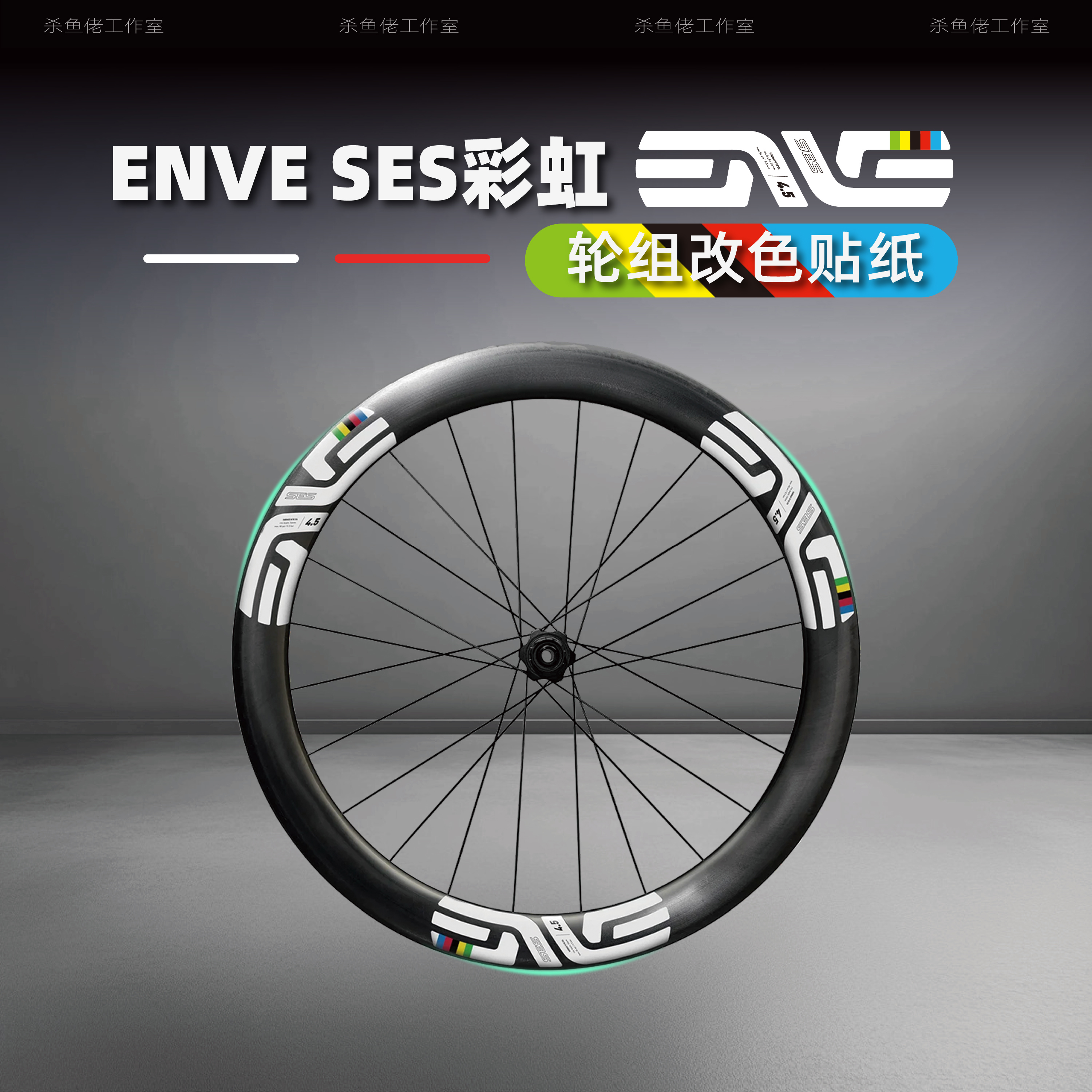 波加查彩虹ENVESES轮组改色贴纸