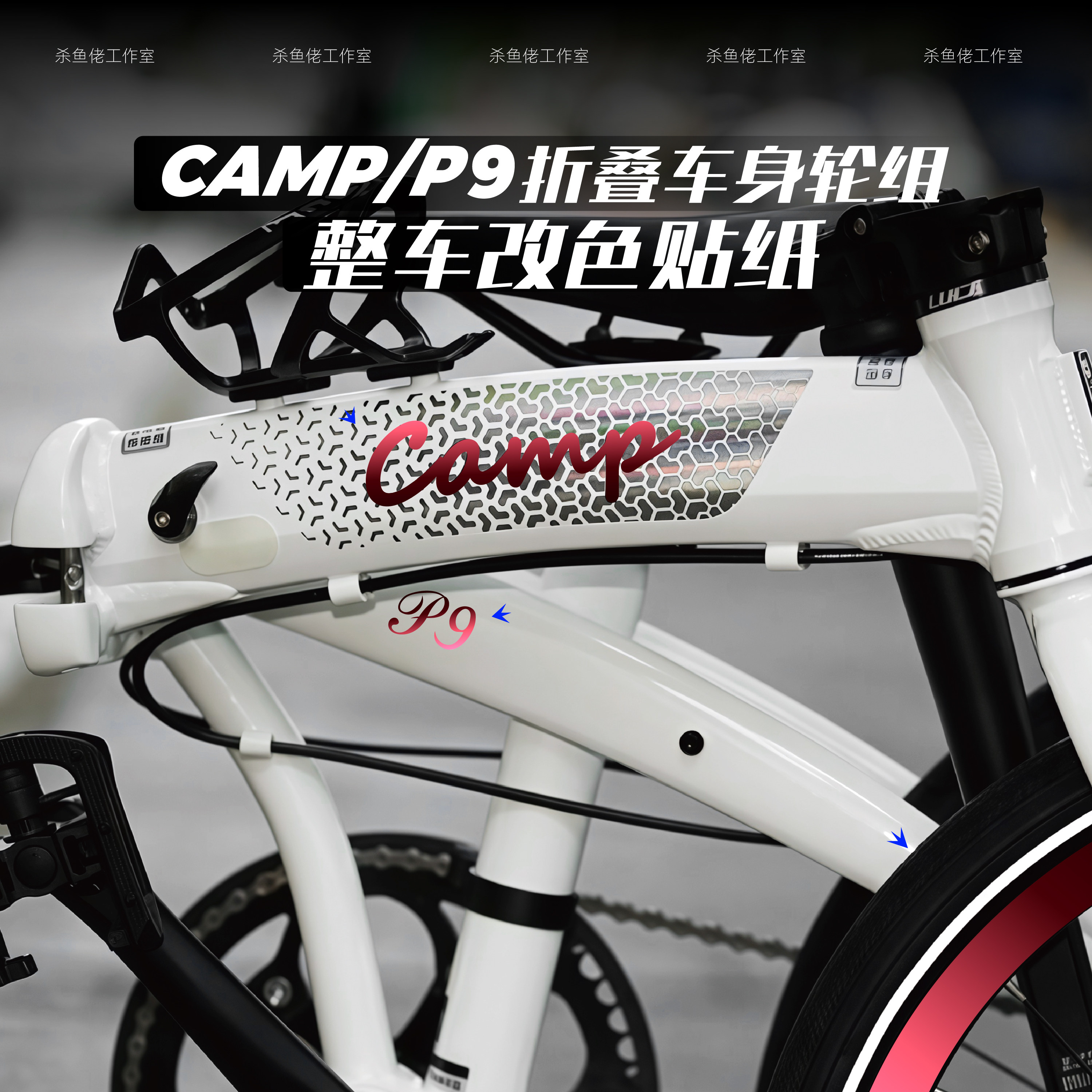适用于CAMP坎普P10 P9 K9 马文9轮组贴纸折叠自行车轮毂改装配件图片