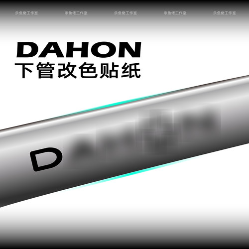 大行折叠自行车全系logo原标改色贴纸P8 P10 P18 D6 D9 K3 C10D18