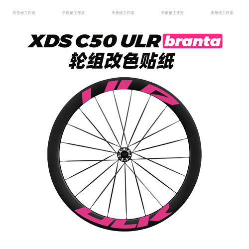 适用XDS喜德盛Branta C50 ULR轮组改色贴纸公路车贴AD9 30周年RT9