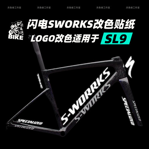适用于闪电SWORKS SL9车架贴纸公路车LOGO改色前后叉Specialized