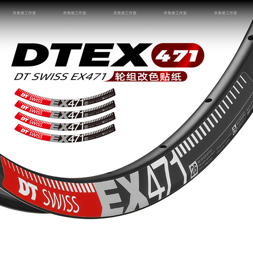 DT EX471轮组贴纸山地车轮圈车圈单车贴定制自行车个性改色