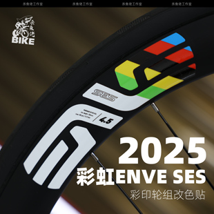 2025波加查环法彩虹ENVE 4.5公路自行车轮组贴纸改色轮圈毂 SES