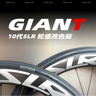 适用捷安特giant 10代TCR ADV原装SLR轮组LOGO改色覆盖防水贴纸