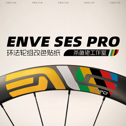 25环法黄衫ENVESESPRO轮组贴纸
