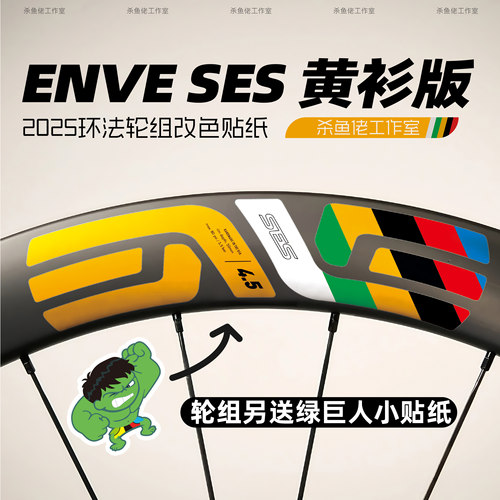 25环法波加查黄衫ENVE SES轮组贴纸冠军彩虹碳轮圈公路车贴单车