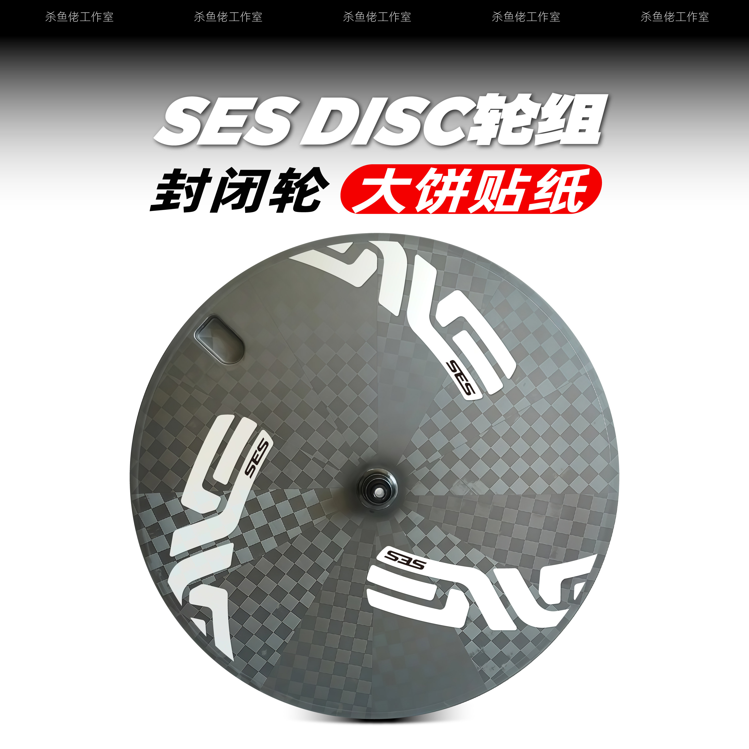 ENVE SES DISC轮组贴纸封闭轮大饼公路车改装改色定制TT贴三场地,自行车/骑行装备/零配件,自行车贴纸/反光贴,淘宝优惠券,粉丝福利购,淘宝优惠卷