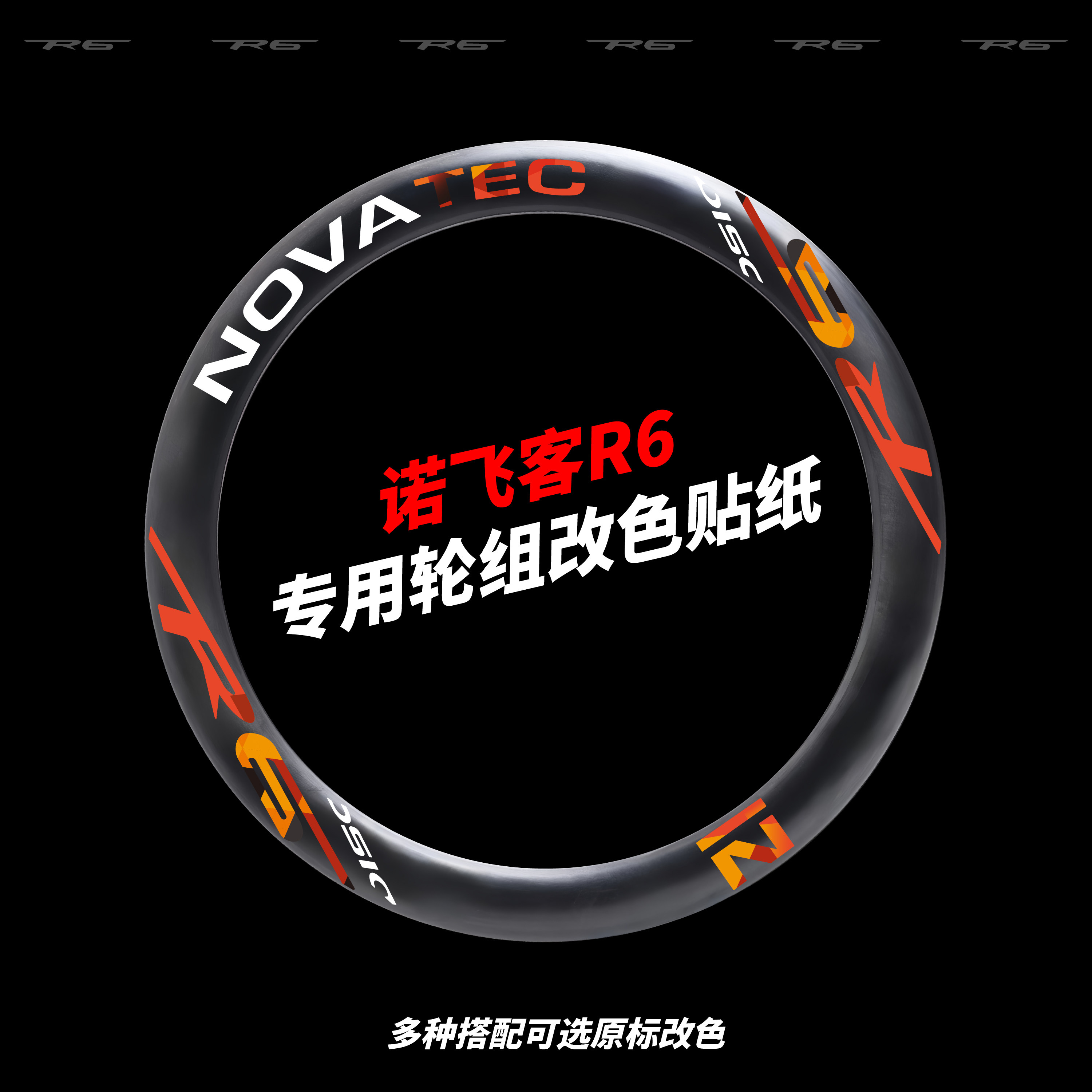 适用于Novatec诺飞客R6轮组公路车轮组贴纸美利达瑞克多5000轮组