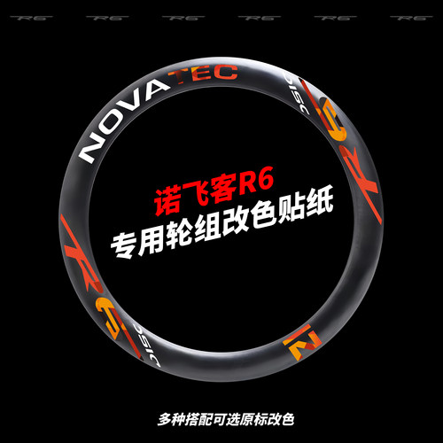 适用于Novatec诺飞客R6轮组公路车轮组贴纸美利达瑞克多5000轮组