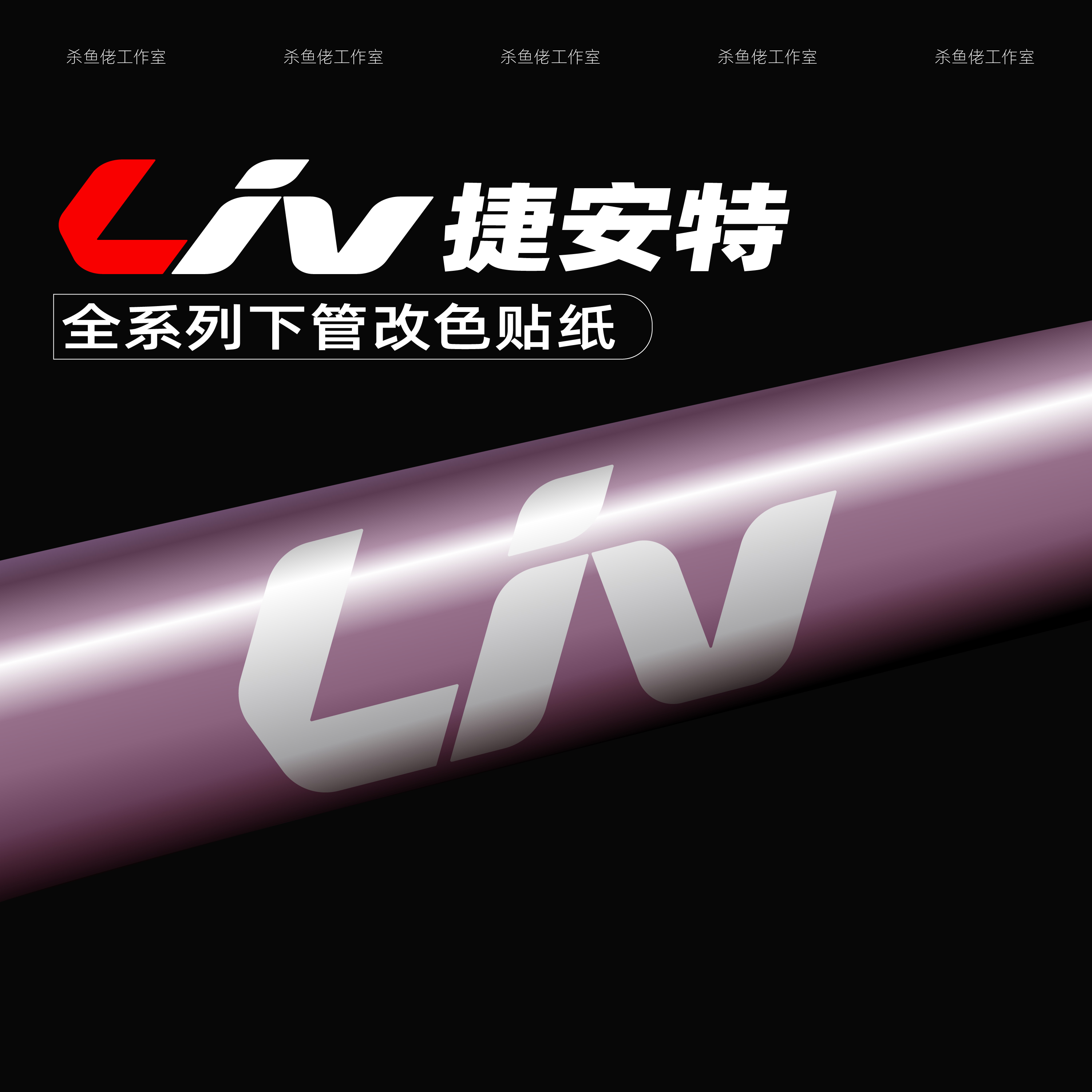 捷安特Liv丽以芙全系logo改色贴