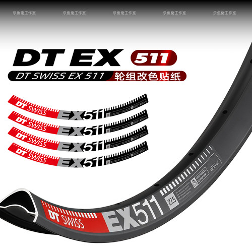 DT EX511轮组贴纸山地车轮圈车圈单车贴定制自行车个性改色