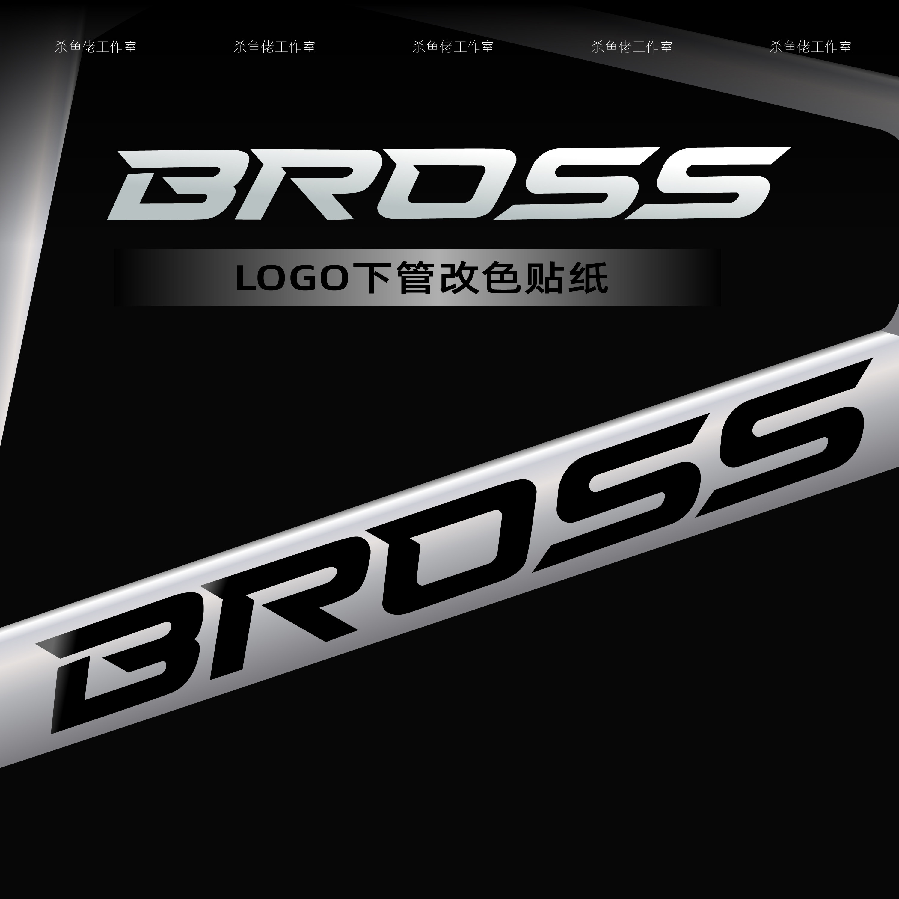 适用BROSS公路车自行车下管Logo侧标原标覆盖改色贴纸防水保护膜图片