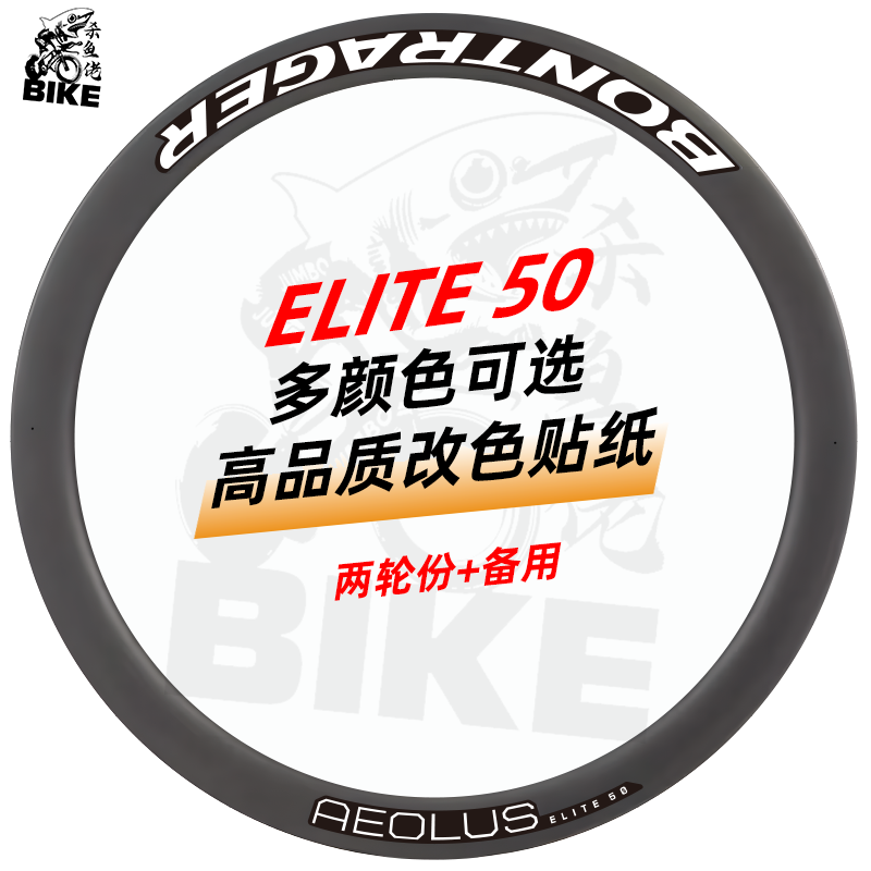 棒槌哥AEOLUSELITE50轮组贴纸