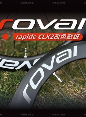 新款ROVAL Rapide CLX II 2轮组贴纸公路车碳刀圈改色环法闪电SL8