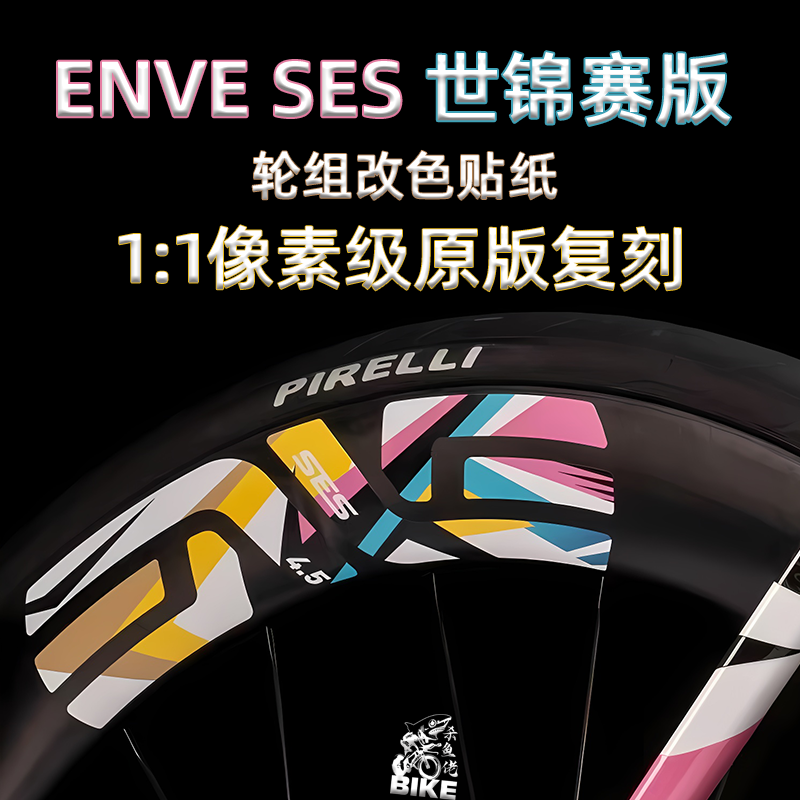ENVESES波加查世锦赛版轮组贴纸