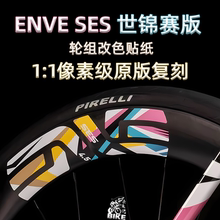 ENVE SES波加查世锦赛原版2.3/3.4/4.5/5.6/6.7/7.8轮组改色贴纸