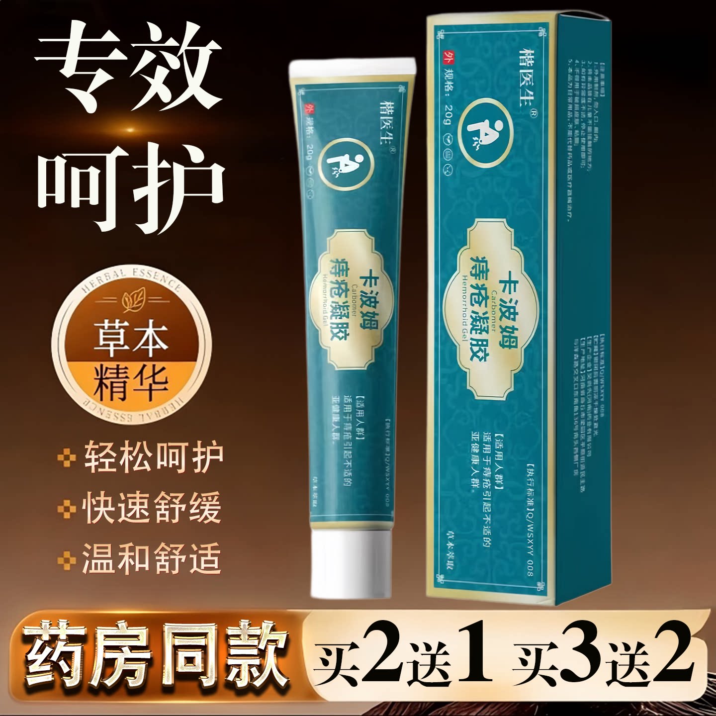 楷医生卡波姆痔疮凝胶20g草本精华快速舒缓温和护理正品