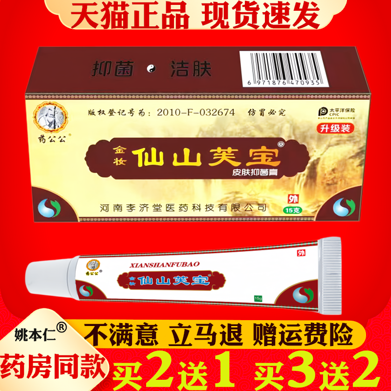 【正品买2送1】药公公金妆仙山芙宝软膏 仙山肤宝皮肤抑菌乳膏15g