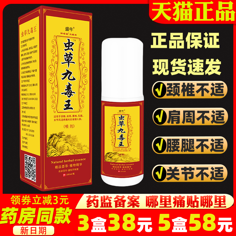 盛牛虫草九毒王喷剂跌打损伤腰腿颈椎滑膜膝盖腰间盘消痛关节喷剂,保健用品,皮肤消毒护理（消）,淘宝优惠券,粉丝福利购,淘宝优惠卷