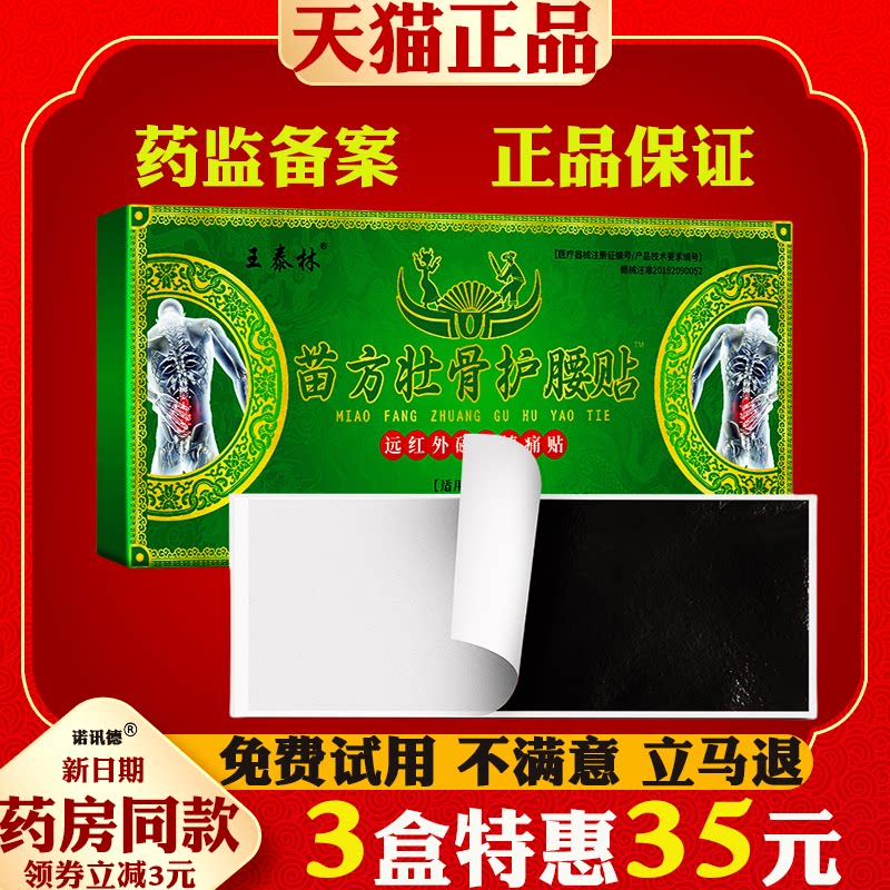 王泰林苗方壮骨护腰贴远红外护颈护腰护膝品护腰贴关节疼痛贴