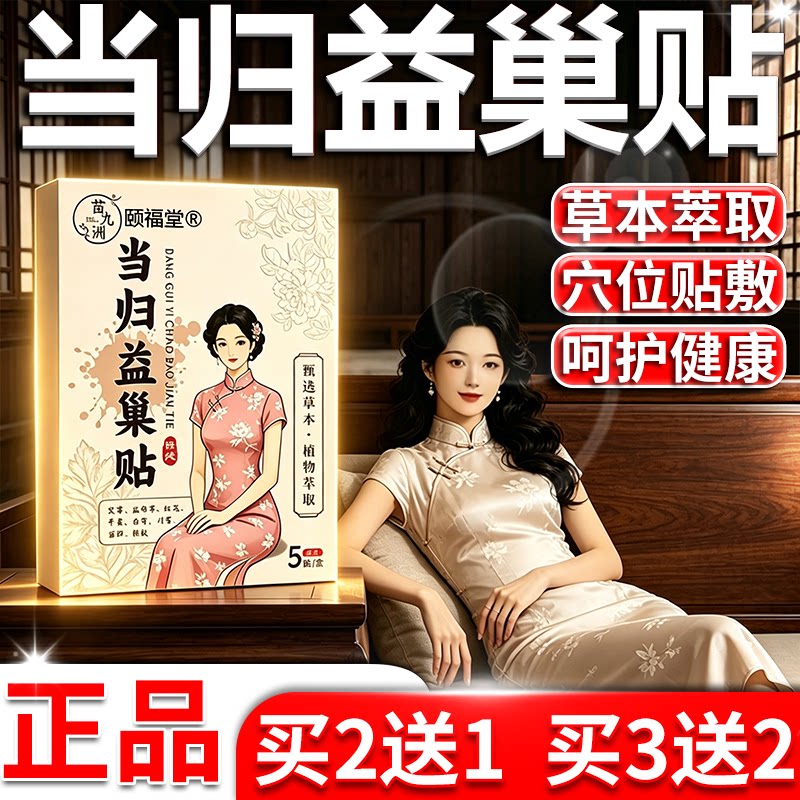当归益巢贴正品官方旗舰店草本萃取红花益母草暖宫发热敷膏贴/5贴