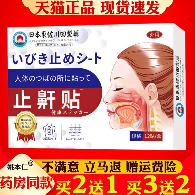 日本正品止鼾家用贴男女打呼噜睡眠呼吸顺畅专用贴