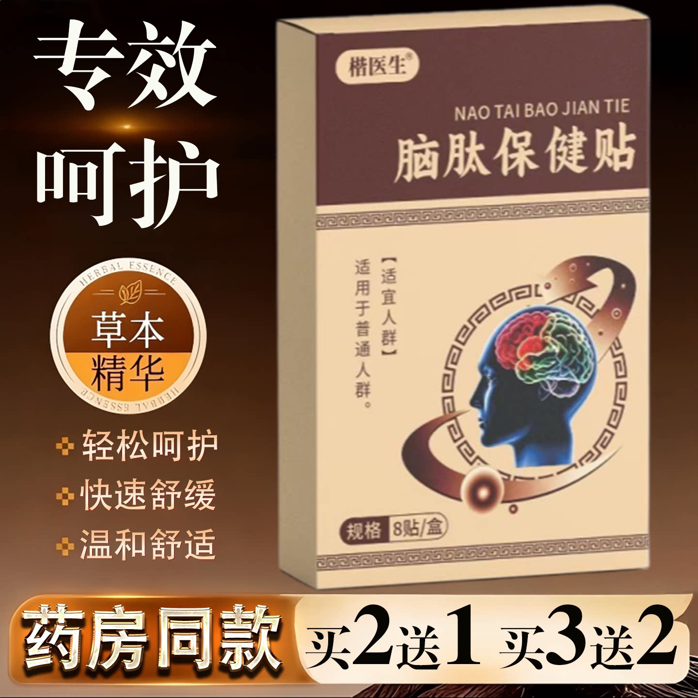 楷医生脑肽保健贴8贴装草本精华快速舒缓温和舒适买2送1