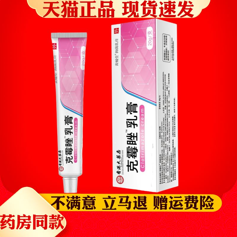 香港大药房克霉唑乳膏阴道妇科霉菌性克霉唑软膏 炎阴 瘙 痒止痒