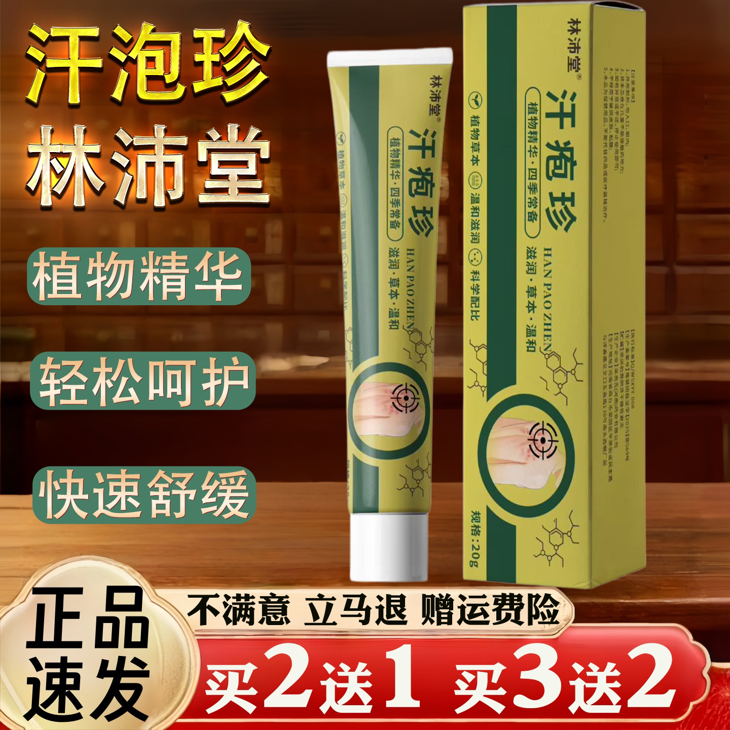 林沛堂汗泡珍植物精华皮肤消毒轻松呵护20g