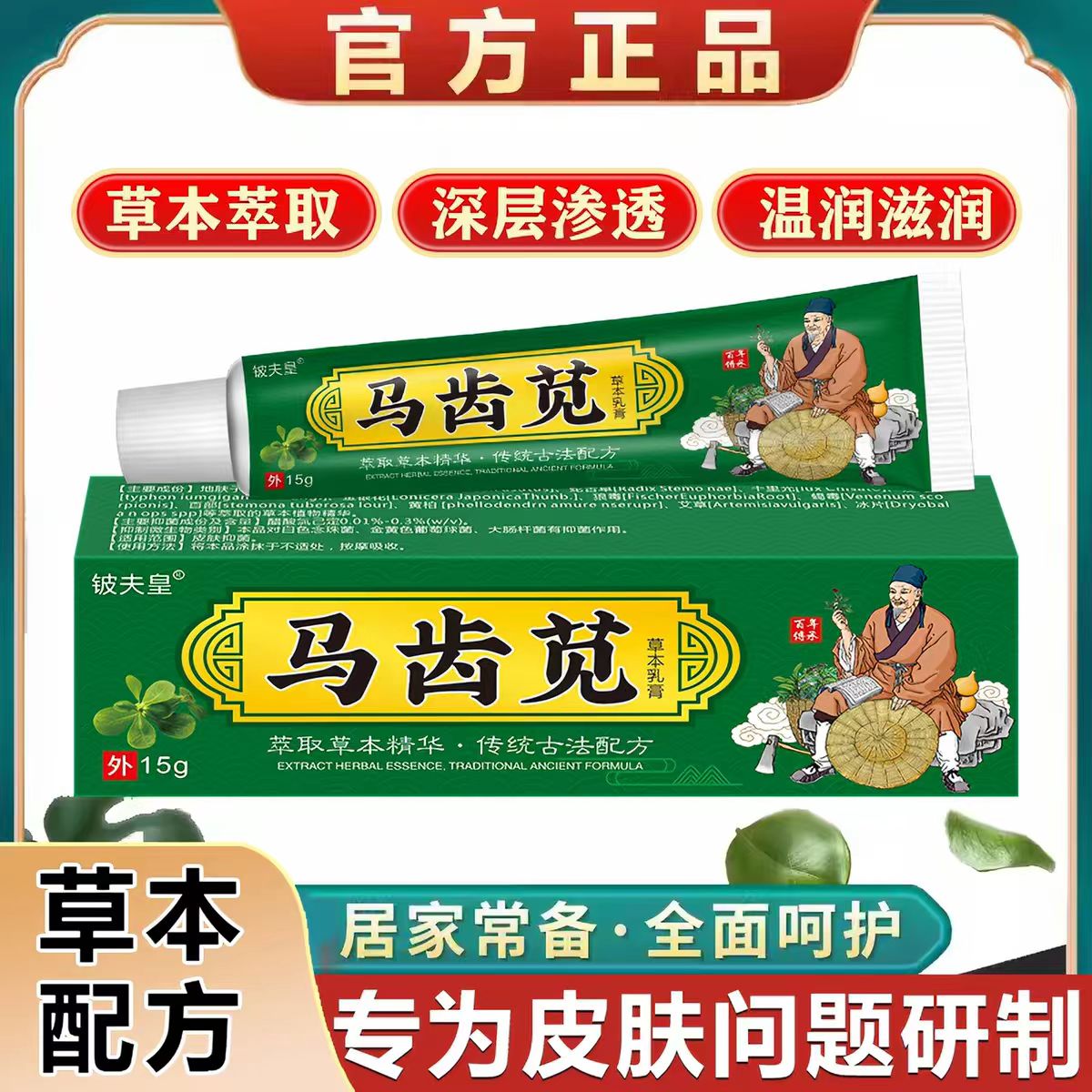 铍夫皇马齿苋草本乳膏15g/支【天猫正品】草本精华皮肤外用软膏