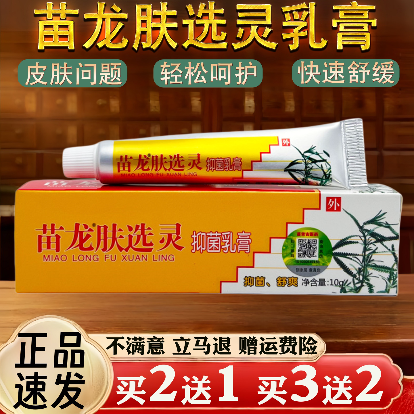 苗龙肤选灵抑菌乳膏皮肤瘙痒蚊虫叮咬过敏真菌止痒草本乳膏