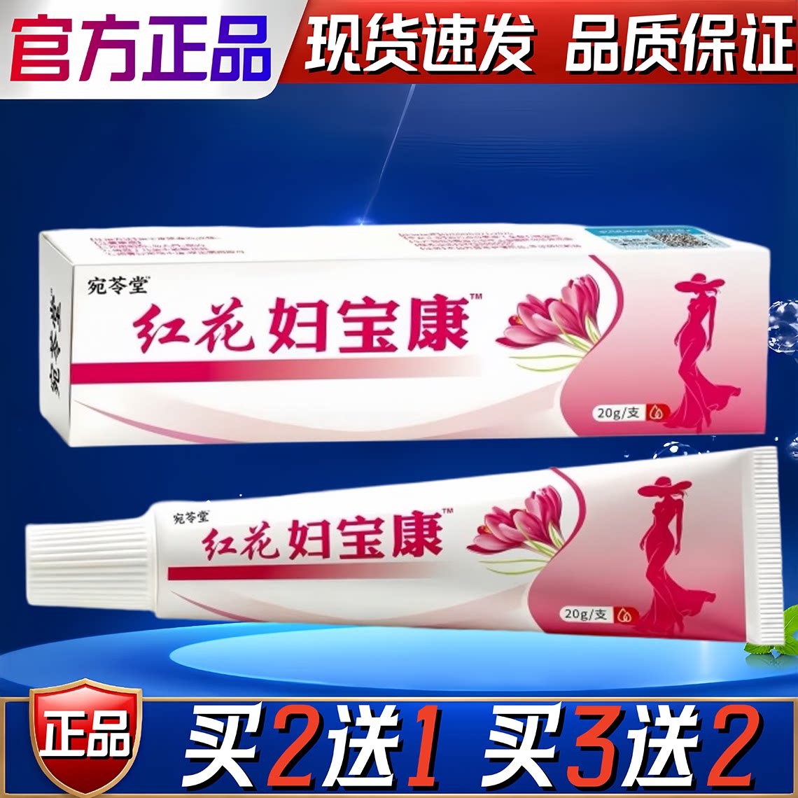 宛苓堂红花妇宝康20g正品妇保康宁黄柏藏红花私护止痒膏