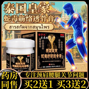泰国皇家蛇毒舒筋透骨膏颈肩腰腿关节不适皮肤外用抑菌膏