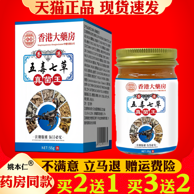 香港大药房五毒七草真菌王55g皮肤外用抑菌止痒膏护理正品
