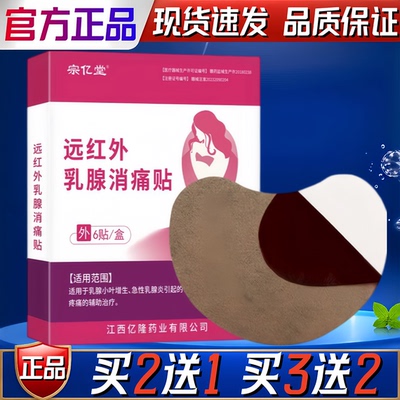 宗亿堂远红外乳腺消痛贴6乳贴/盒外【天猫正品】乳腺用贴
