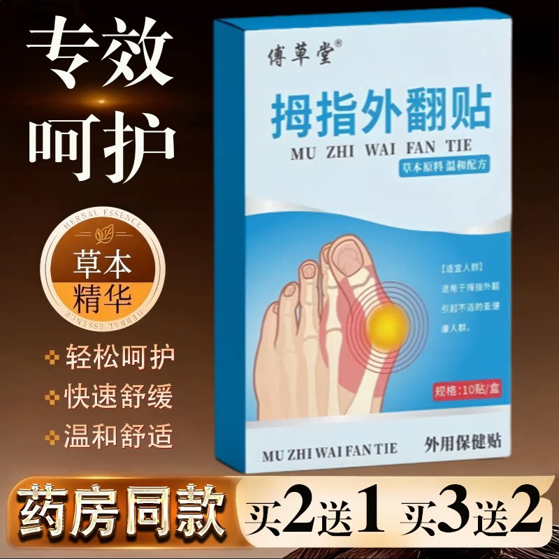 傅草堂拇指外翻贴大脚趾拇指外翻矫正器姆外翻大脚骨纠正