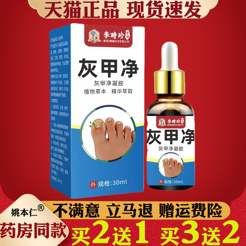 李时珍灰甲净凝胶30ml植物草本脚趾甲变色真菌感染甲沟灰甲正品