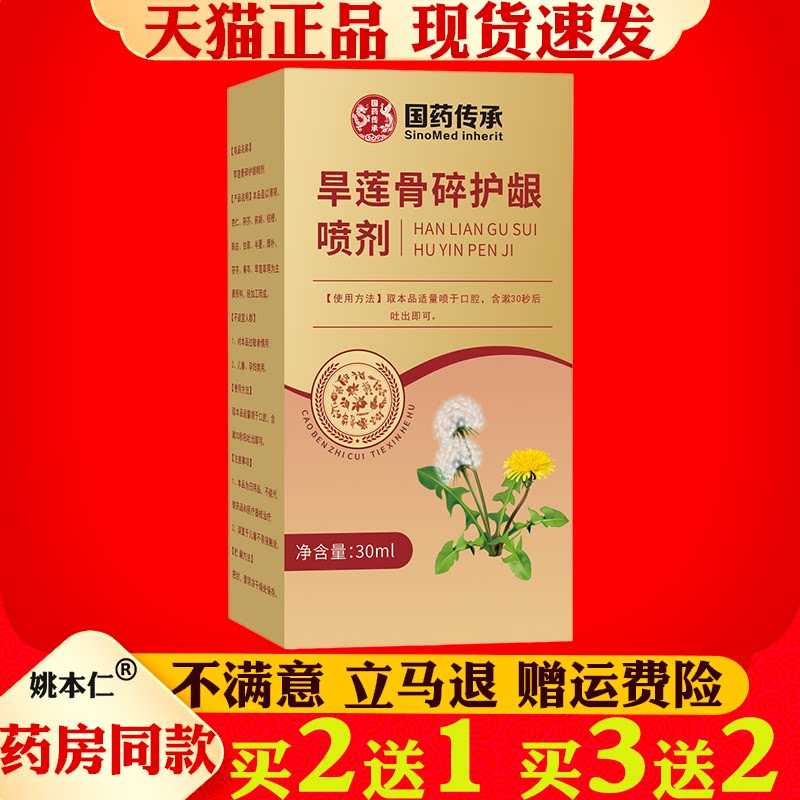国药传承旱莲骨碎护龈喷剂30ml草本正品药店同款现货速发