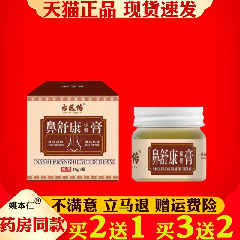 古医传鼻舒康保健膏15g草本鼻塞鼻痒鼻痛通气鼻腔护理膏