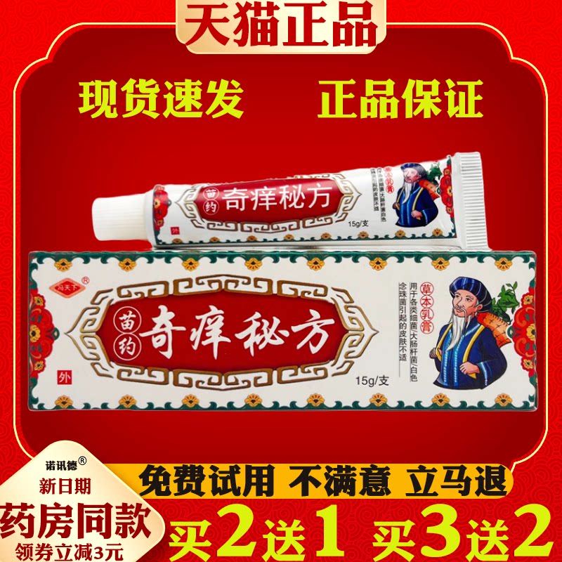冯天下奇痒秘方草本乳膏皮肤外用抑菌软膏