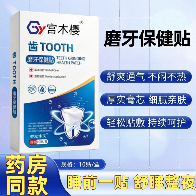磨牙贴睡觉防磨牙神器大人儿童非牙套夜间咬合板牙齿咬合护理贴