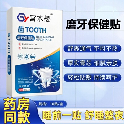 磨牙贴睡觉防磨牙神器大人儿童非牙套夜间咬合板牙齿咬合护理贴60
