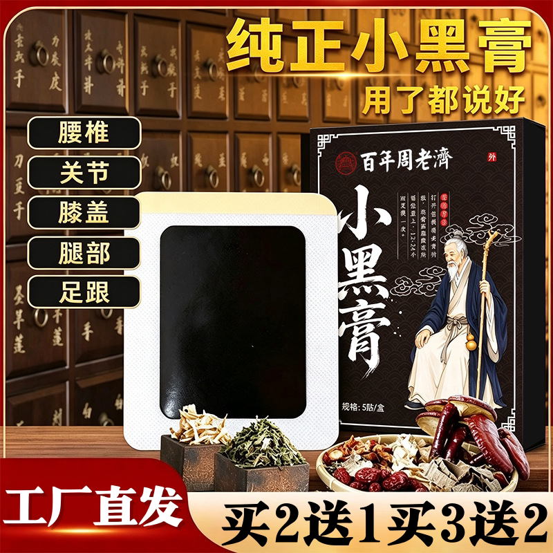 百年周老济小黑膏颈肩腰腿自发热按摩艾灸贴关节透骨贴老黑膏贴
