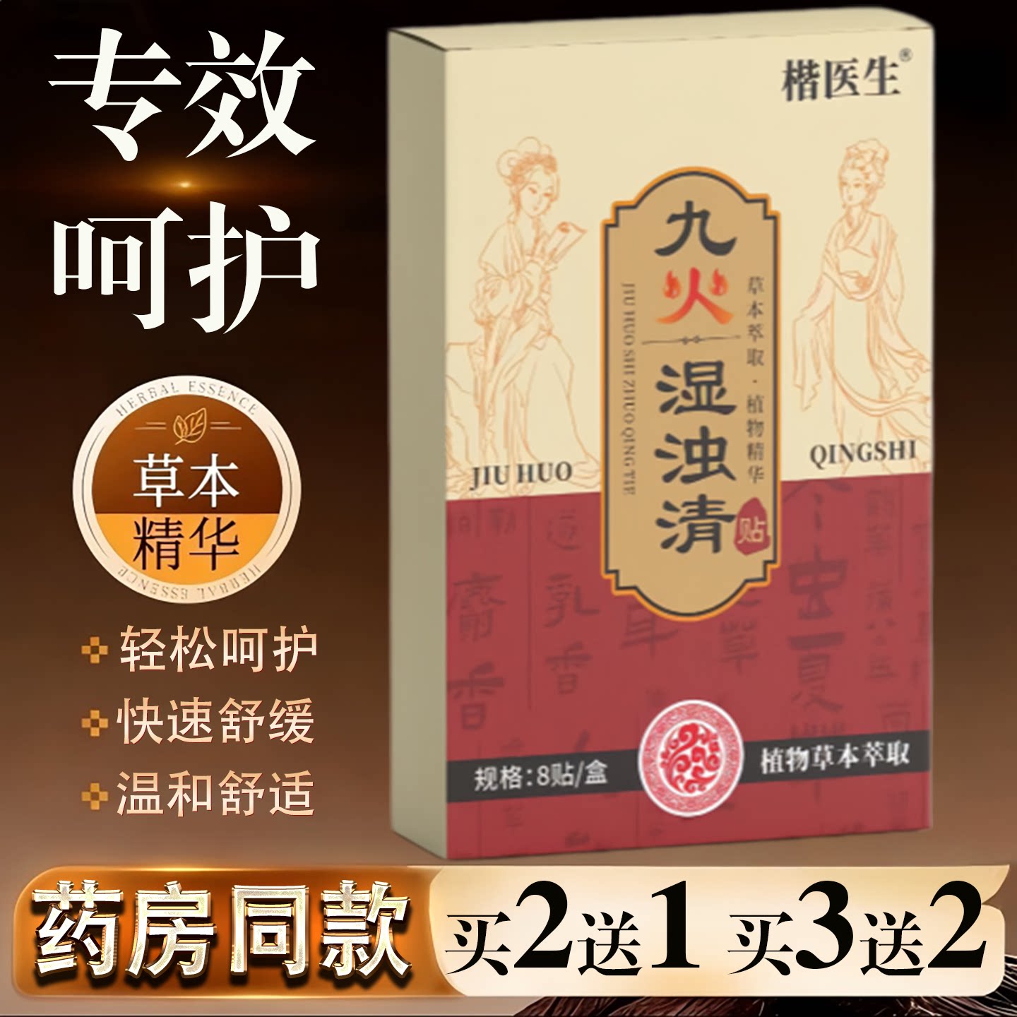 楷医生九火湿浊清草本精华贴8贴/盒快速舒缓温和护理消