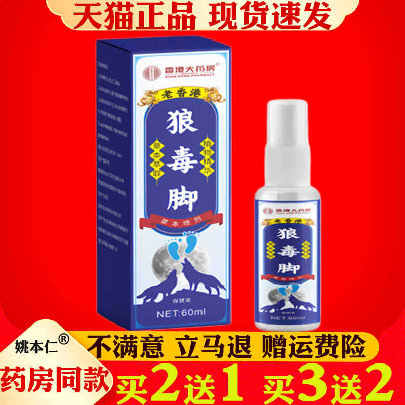 老香港狼毒脚气喷剂痒脱皮脚起水泡止痒抑菌脚气草本抑菌喷剂