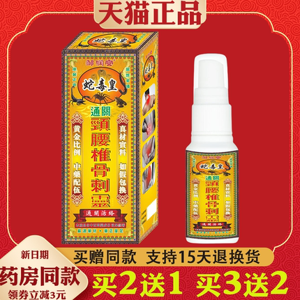 邹润安蛇毒皇颈腰椎骨刺灵80ml颈椎肩周腰腿关节不适草本骨痛喷剂