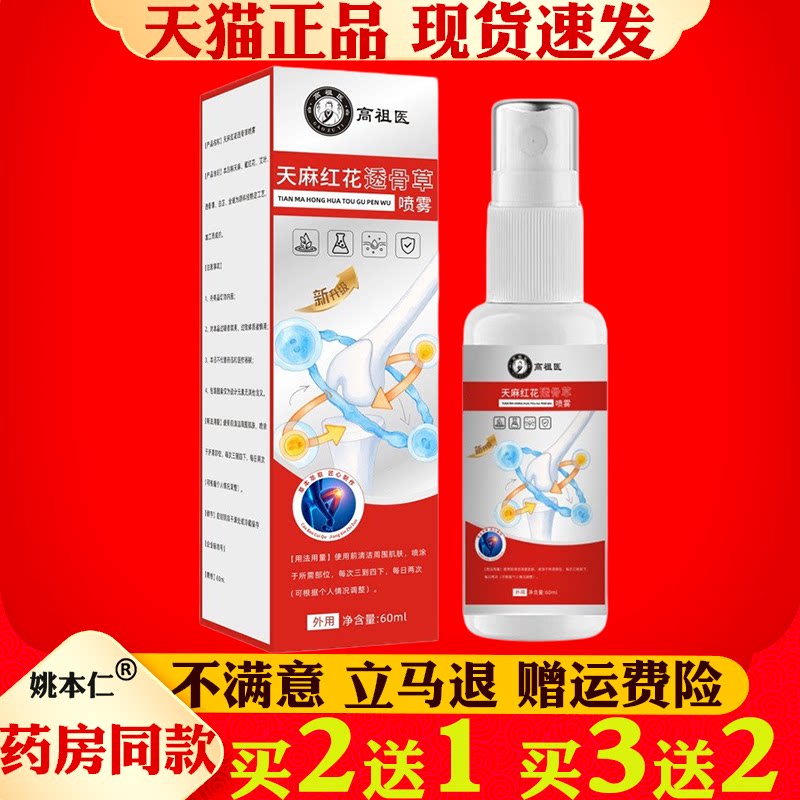 天麻红花透骨喷雾剂60ml颈肩腰腿关节疼痛外用保健护理喷剂