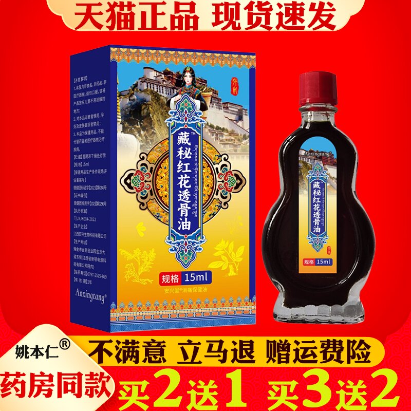 安兴堂藏秘红花透骨油15ml正品颈肩腰腿关节疼痛保健护理膏按摩油